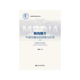 新华正版 转向媒介：中国传播史的探索与反思 唐海江 9787520131353 社会科学文献出版社