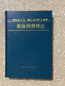 流体润滑理论 周桂如 马骥 全永昕编著 1990年一版一印仅印2000册