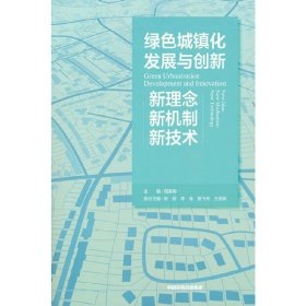 绿色城镇化发展与创新：新理念、新机制、新技术 周国梅 9787511145338 中国环境出版社