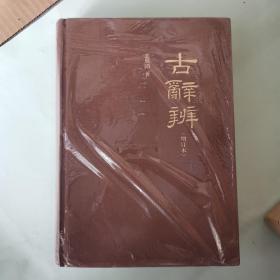 古辞辨（增订本）
