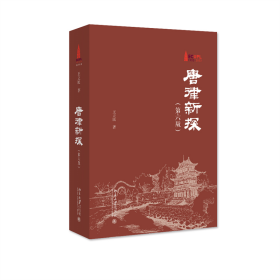 全新正版 唐律新探（第六版） 王立民 9787301336762 北京大学出版社