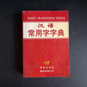 汉语常用字字典