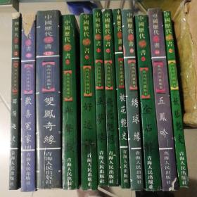 中国历代禁书海内外珍藏秘本（12册）特价