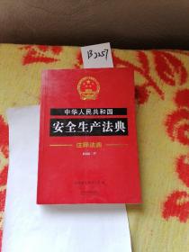中华人民共和国安全生产法典·注释法典（新四版）