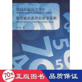 指向发展高中数学核心素养的策略 教学方法及理论 李洪忠 新华正版