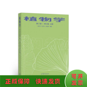 植物学  第2版  修订版  上册