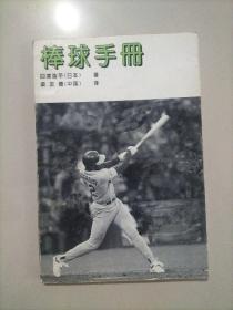 棒球手册（一版一印）