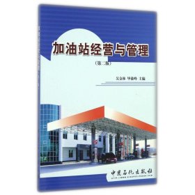 加油站经营与管理(第2版) 吴金林,毕港峰 编 9787800439100 中国石化出版社