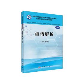 波譜解析（案例版）（供藥學類專業用）