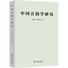 中国音韵学研究 (瑞典)高本汉 9787100000185