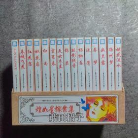煌如星探案集   全15册，一版一印，32开 平装