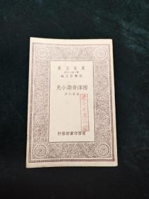 万有文库 西洋音乐小史 全一册 民国 一版一印