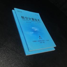 航空计算技术 第40卷 第5期（第4期）【2本合售】