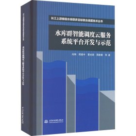 水库群智能调度云服务系统平台开发与示范（长江上游梯级水库群多目标联合调度技术丛书