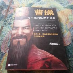 曹操：打不死的乐观主义者
