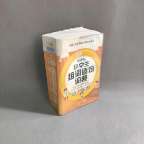【正版二手】小学生组词造句词典