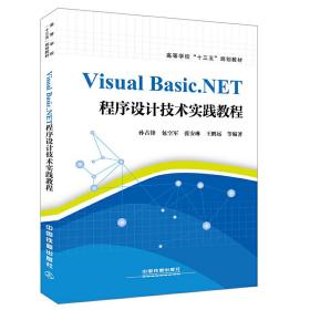 Visual Basic.NET程序设计技术实践教程