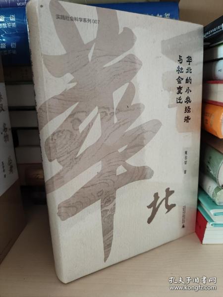 华北的小农经济与社会变迁