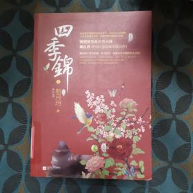 四季锦 终结篇（上册）