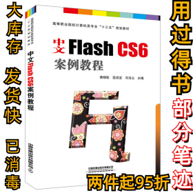 中文Flash CS6案例教程黄晓乾9787113253561中国铁道出版社2019-04-01