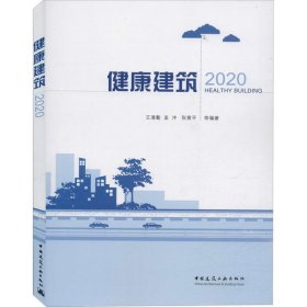 【9成新正版包邮】健康建筑 2020