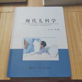 现代儿科学