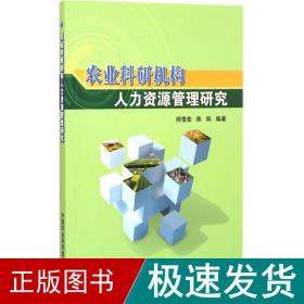 农业科研机构人力资源管理研究 农业科学 师雪茹,陈刚 编著 新华正版