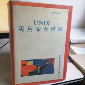 UNIX    實用命令精粹