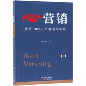 心营销(营销3.0的人文解读及实践)