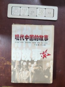 现代中国的故事（五册合售）