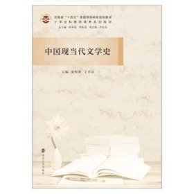 中国现当代文学史 张厚萍,丁青山 南京大学出版社有限公司