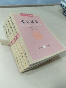 古代汉语（校订重排本，全四册）【有笔迹】