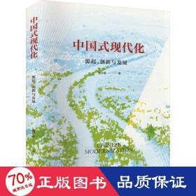 中国式现代化：源起、创新与发展
