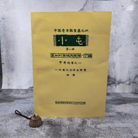 台湾中研院史语所版 石璋如《小屯第一本：遺址的發現與發掘‧丁編－甲骨坑層之一（一次至九次出土甲骨）附圖》（8开 锁线胶订）