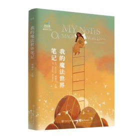 正版书致青春.中国青少年成长系列:我的魔法世界笔记