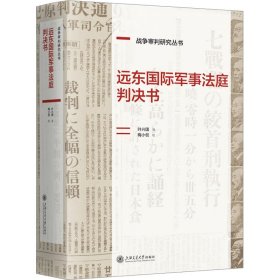 远东国际军事庭判决书 法学理论 叶兴国 新华正版