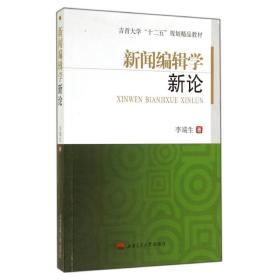 新闻编辑学新论 大中专文科新闻 李端生著 新华正版