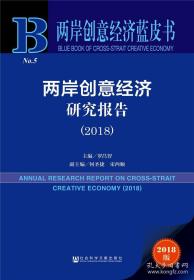 两岸创意经济研究报告（2018）/两岸创意经济蓝皮书