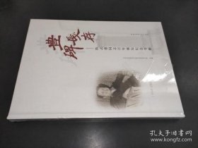 【正版新书】丰碑长存---陈志德同志百年诞辰纪念专辑