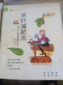 生活频道丛书：新配方茶叶减肥法