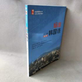 【库存书】标准韩国语（第7版）（第2册）