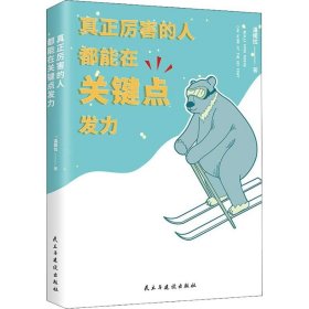 真正厉害的人 都能在关键点发力 中国现当代文学 温姬拉 新华正版