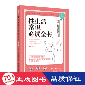 性生活常识必读全书 李宏军 9787512719200 中国妇女出版社