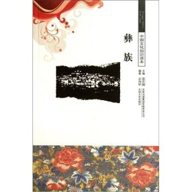 正版书中国文化知识读本--彝族