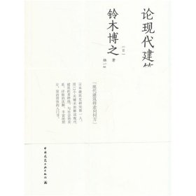 论现代建筑 铃木博之 9787112180363 中国建筑工业出版社