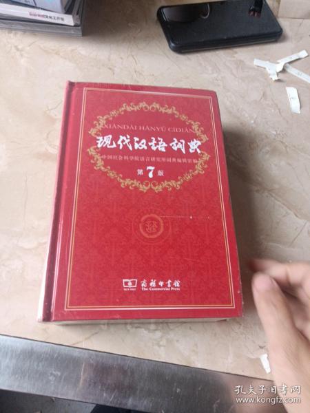 现代汉语词典（第七版）