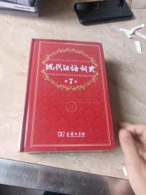 现代汉语词典（第七版）