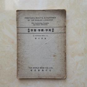 英语字首•字根•字尾例解