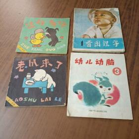 看图识字1  幼儿动脑③  老鼠来了 这样多好(4本)
