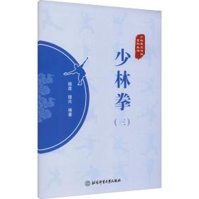 少林拳(3) 体育  新华正版